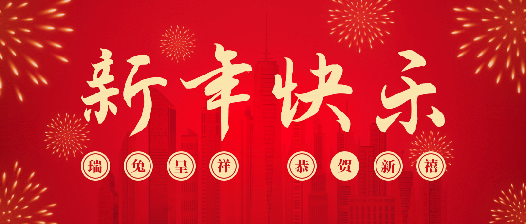 民兴祝您新年快乐！